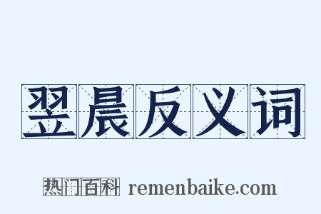 翌晨反义词是什么意思的图片